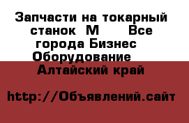 Запчасти на токарный станок 1М63. - Все города Бизнес » Оборудование   . Алтайский край